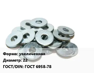 Шайба увеличенная D=22 ГОСТ: ГОСТ 6958-78